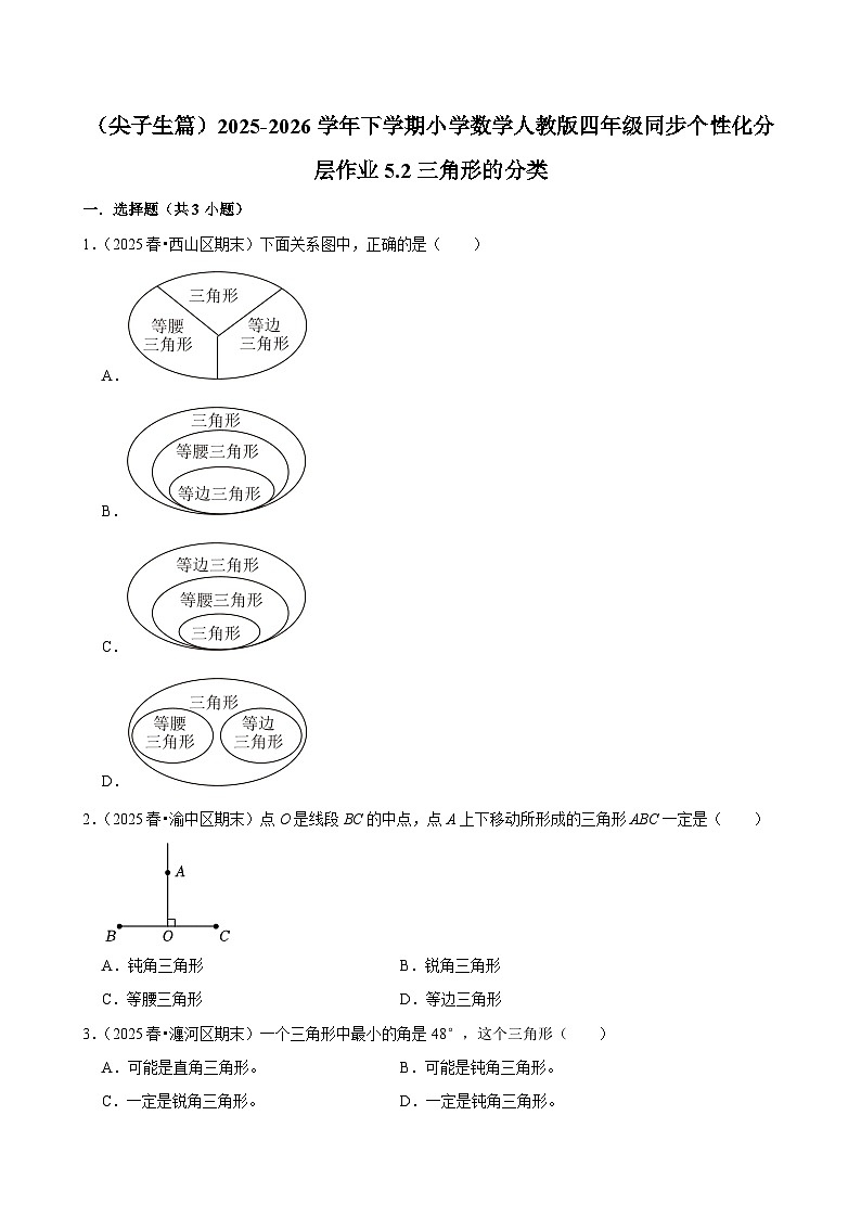 5.2三角形的分类（练习-尖子生）小学数学四年级下册同步分层 人教版 含解析第1页