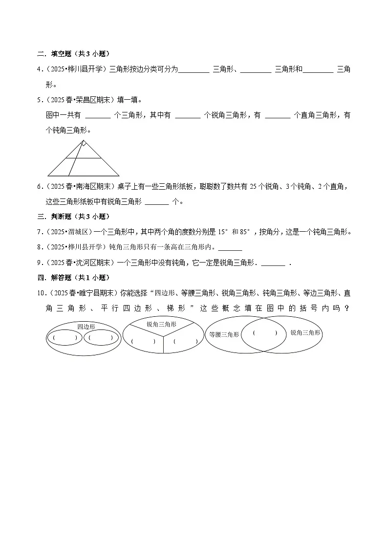 5.2三角形的分类（练习-尖子生）小学数学四年级下册同步分层 人教版 含解析第2页