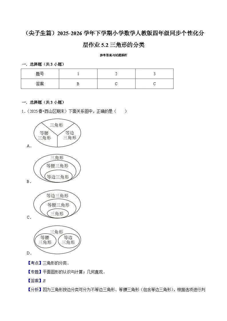 5.2三角形的分类（练习-尖子生）小学数学四年级下册同步分层 人教版 含解析第3页