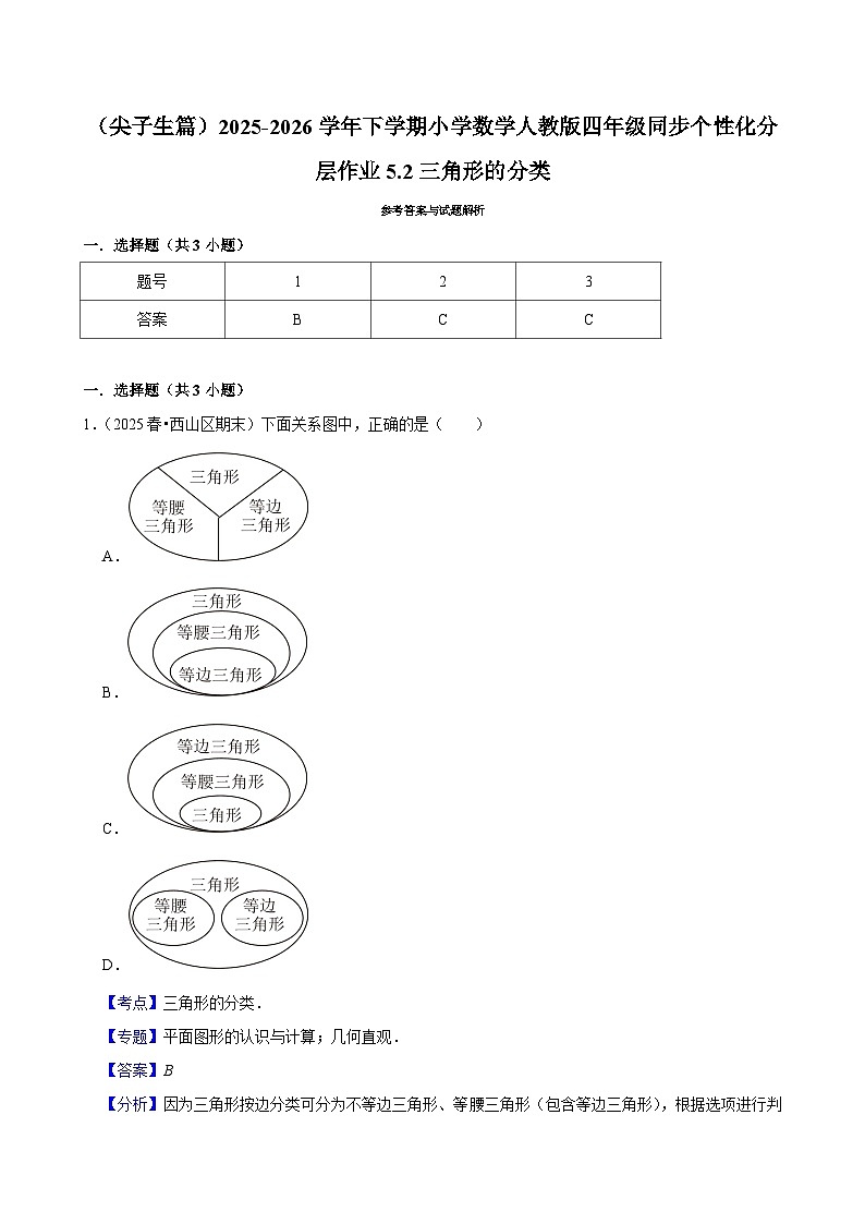 5.2三角形的分类（练习-尖子生）小学数学四年级下册同步分层 人教版 含解析第3页