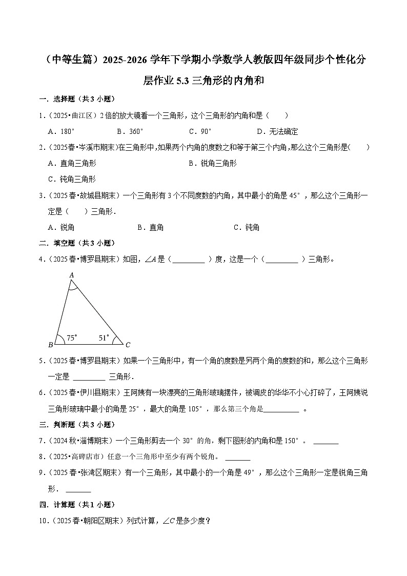 5.3三角形的内角和（练习-中等生）小学数学四年级下册同步分层 人教版 含解析第1页