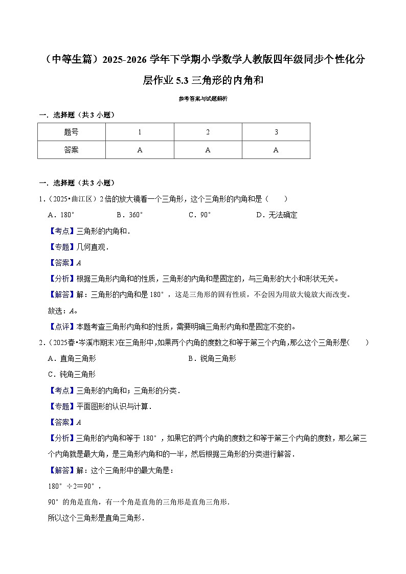 5.3三角形的内角和（练习-中等生）小学数学四年级下册同步分层 人教版 含解析第3页