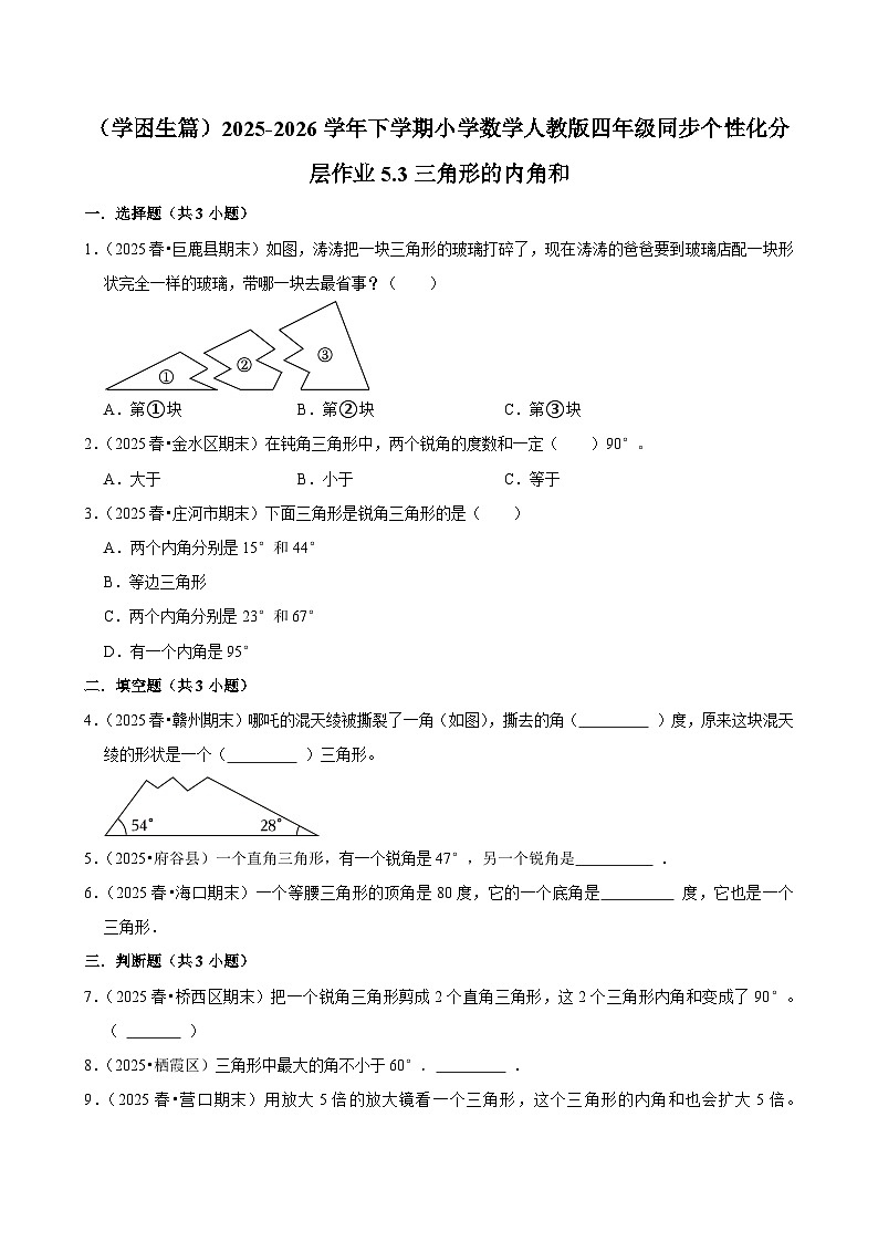 5.3三角形的内角和（练习-学困生）小学数学四年级下册同步分层 人教版 含解析第1页