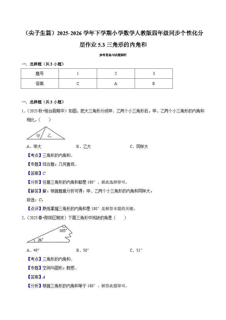 5.3三角形的内角和（练习-尖子生）小学数学四年级下册同步分层 人教版 含解析第3页