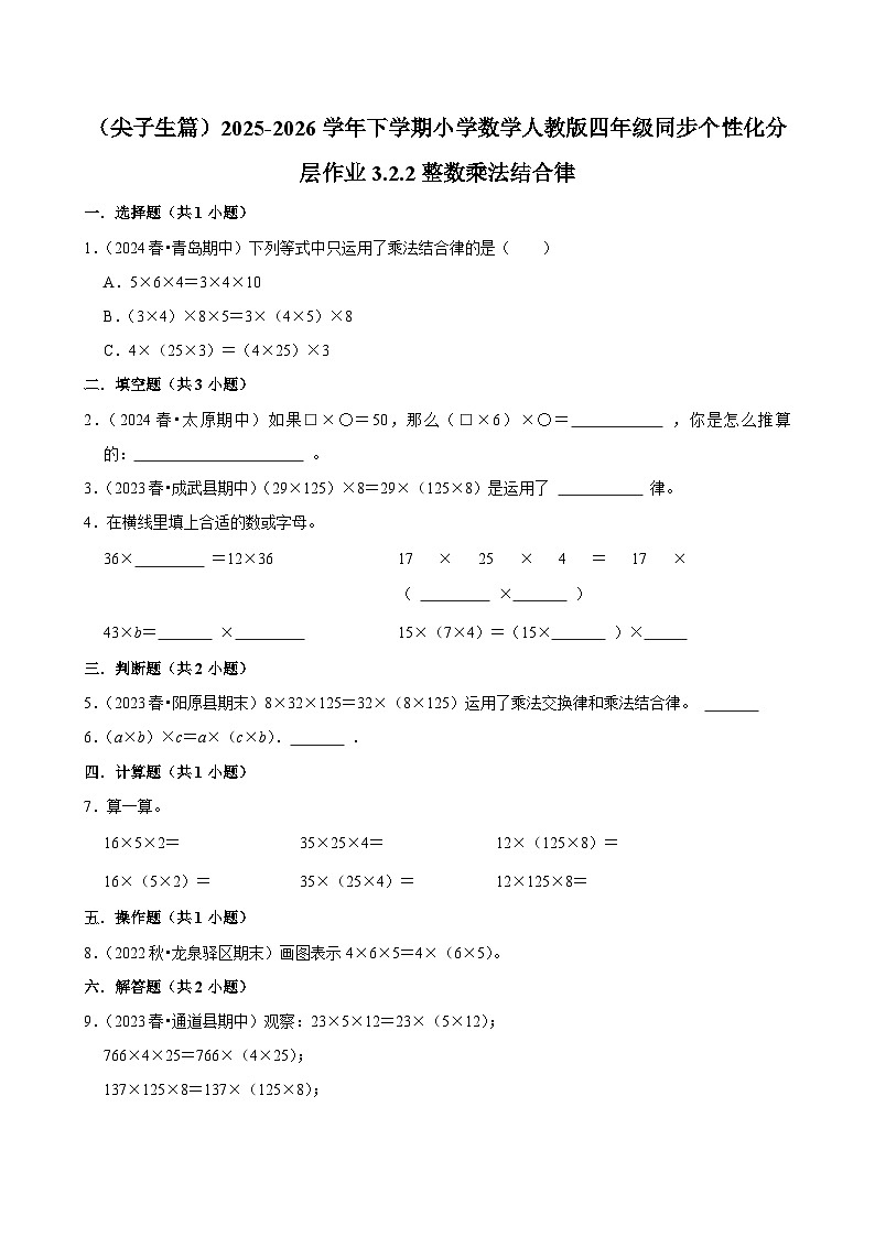 3.2.2整数乘法结合律（练习-尖子生）小学数学四年级下册同步分层 人教版 含解析第1页