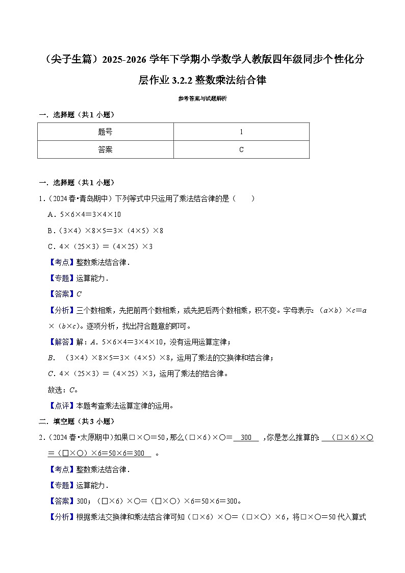 3.2.2整数乘法结合律（练习-尖子生）小学数学四年级下册同步分层 人教版 含解析第3页