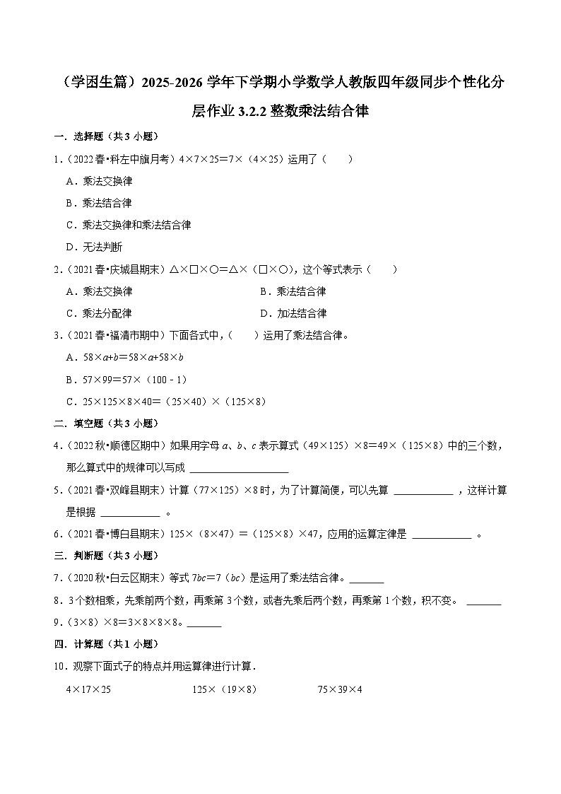 3.2.2整数乘法结合律（练习-学困生）小学数学四年级下册同步分层 人教版 含解析第1页