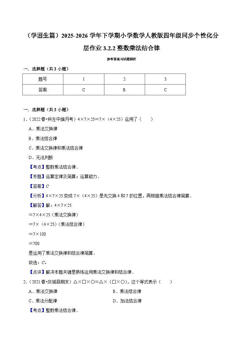 3.2.2整数乘法结合律（练习-学困生）小学数学四年级下册同步分层 人教版 含解析第3页