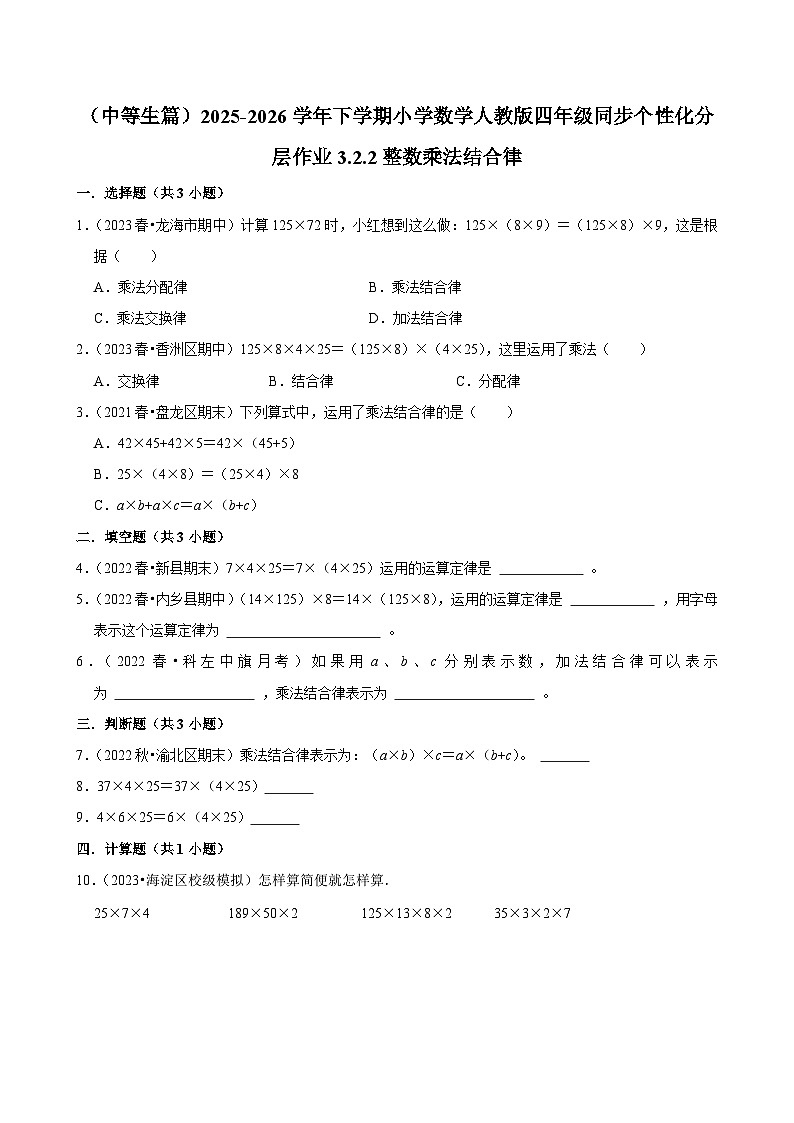 3.2.2整数乘法结合律（练习-中等生）小学数学四年级下册同步分层 人教版 含解析第1页