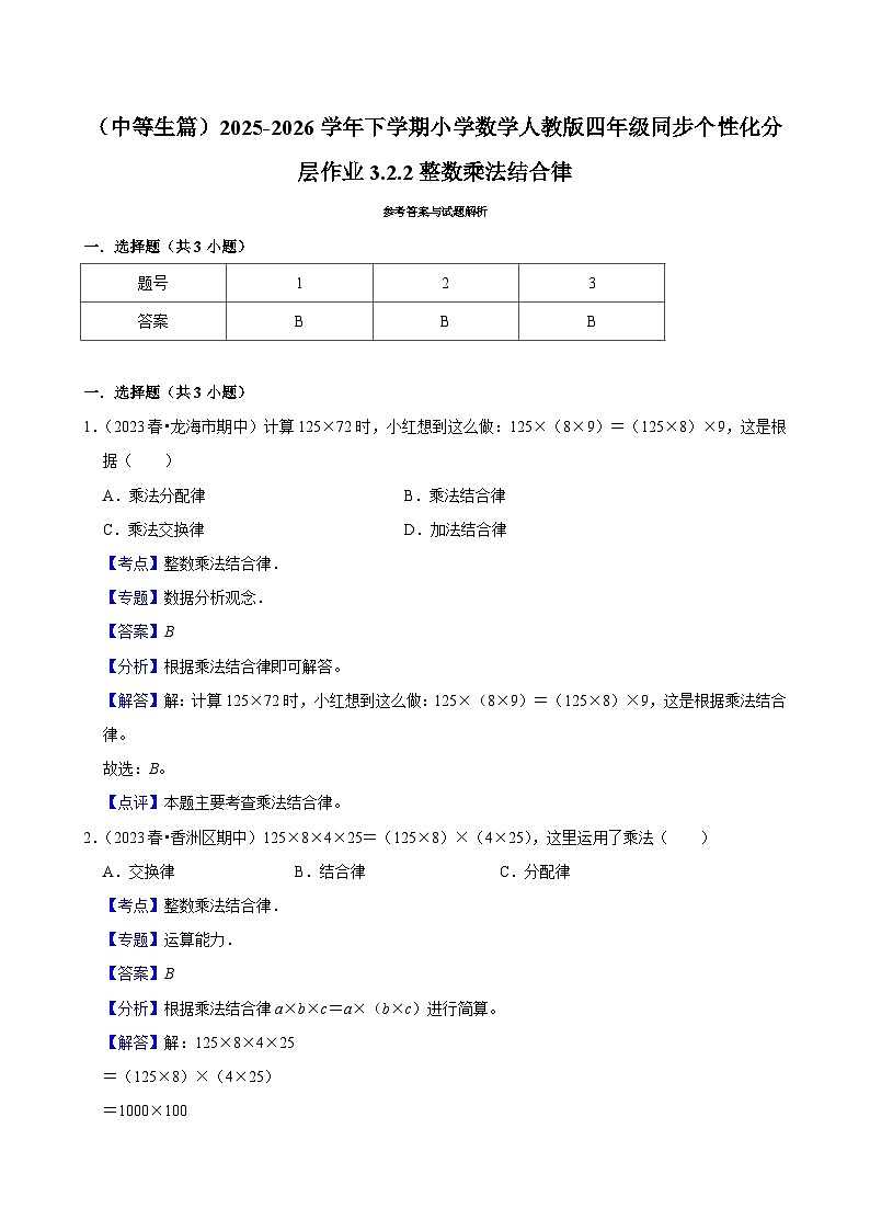 3.2.2整数乘法结合律（练习-中等生）小学数学四年级下册同步分层 人教版 含解析第2页