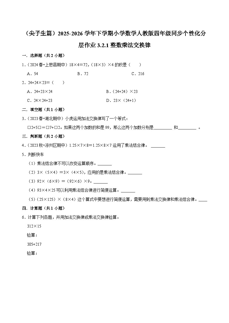 3.2.1整数乘法交换律（练习-尖子生）小学数学四年级下册同步分层 人教版 含解析第1页