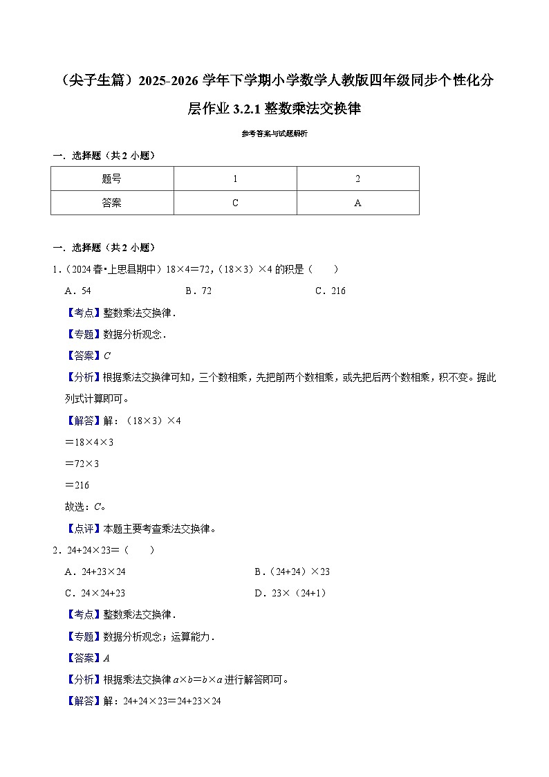3.2.1整数乘法交换律（练习-尖子生）小学数学四年级下册同步分层 人教版 含解析第2页