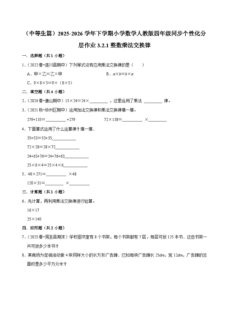 3.2.1整数乘法交换律（练习-中等生）小学数学四年级下册同步分层 人教版 含解析第1页