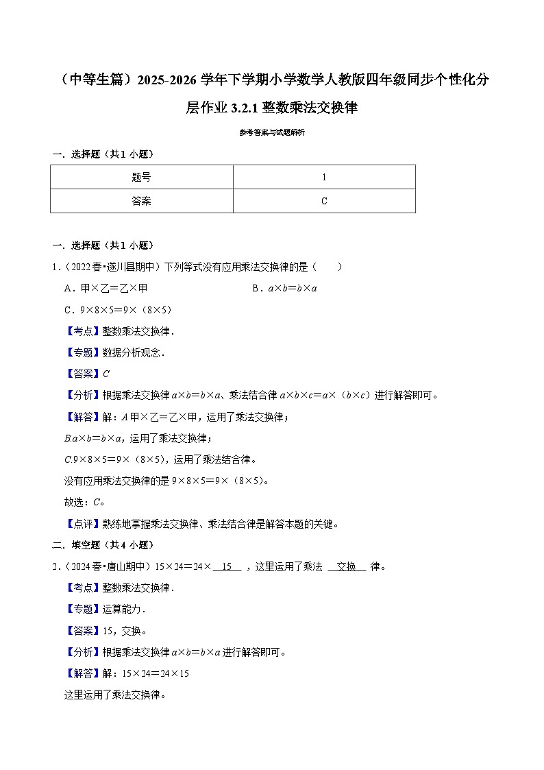 3.2.1整数乘法交换律（练习-中等生）小学数学四年级下册同步分层 人教版 含解析第2页