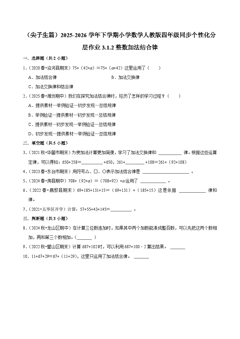 3.1.2整数加法结合律（练习-尖子生）小学数学四年级下册同步分层 人教版 含解析第1页