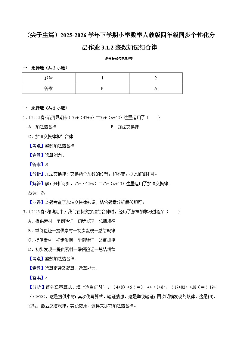 3.1.2整数加法结合律（练习-尖子生）小学数学四年级下册同步分层 人教版 含解析第2页