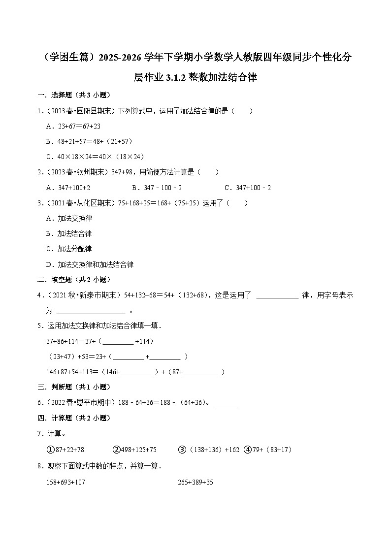 3.1.2整数加法结合律（练习-学困生）小学数学四年级下册同步分层 人教版 含解析第1页