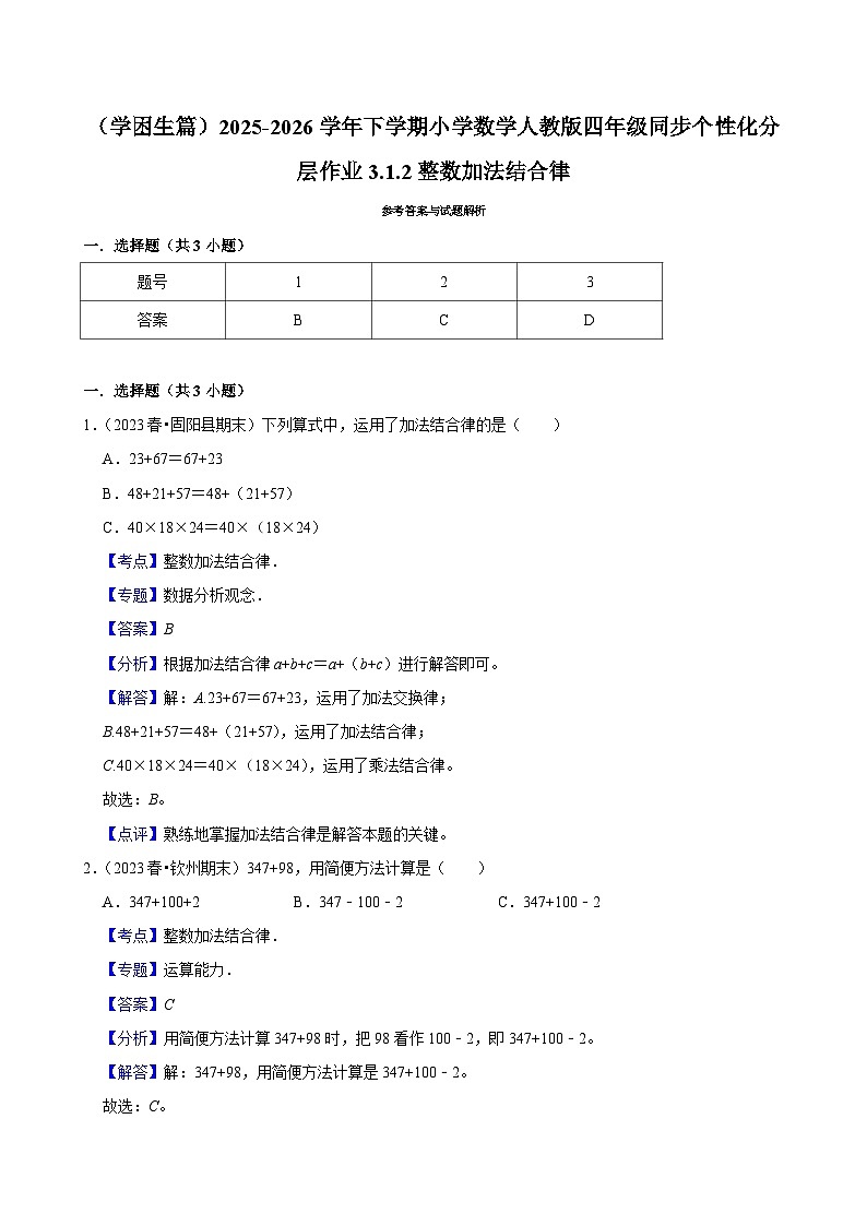 3.1.2整数加法结合律（练习-学困生）小学数学四年级下册同步分层 人教版 含解析第3页