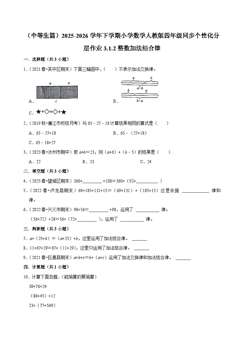 3.1.2整数加法结合律（练习-中等生）小学数学四年级下册同步分层 人教版 含解析第1页