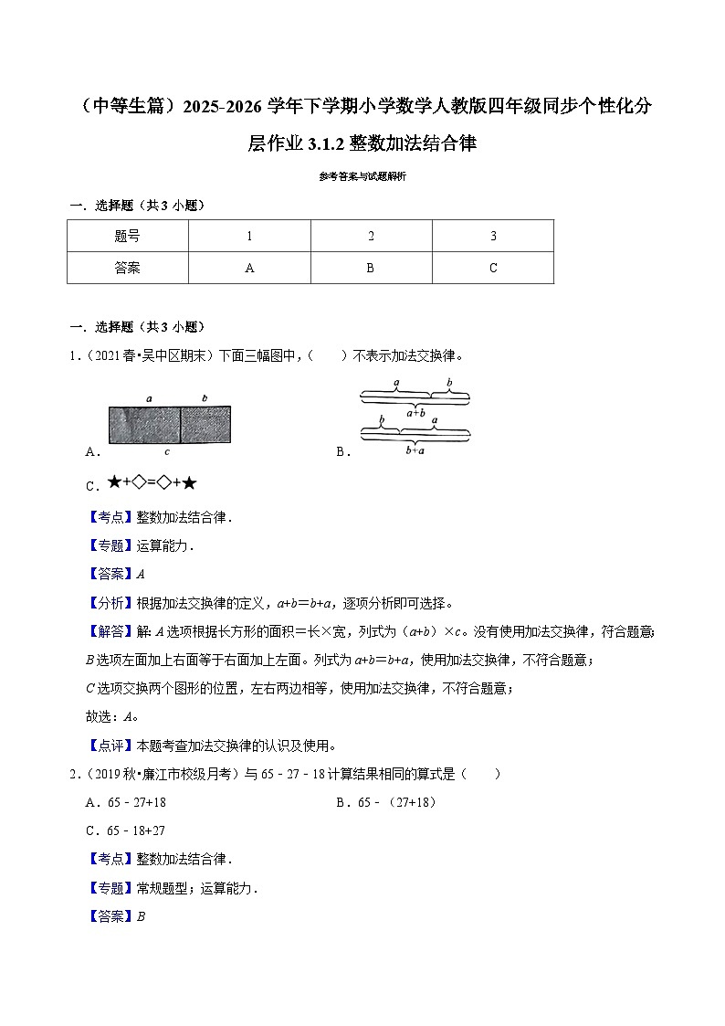 3.1.2整数加法结合律（练习-中等生）小学数学四年级下册同步分层 人教版 含解析第3页