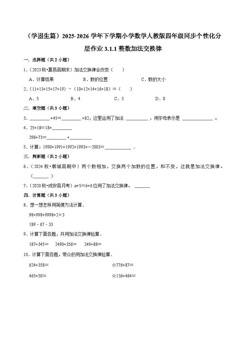 3.1.1整数加法交换律（练习-学困生）小学数学四年级下册同步分层 人教版 含解析第1页