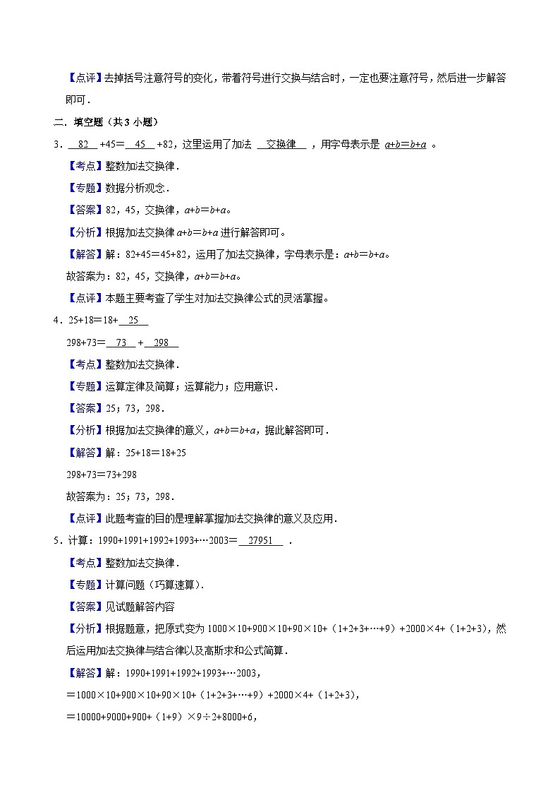 3.1.1整数加法交换律（练习-学困生）小学数学四年级下册同步分层 人教版 含解析第3页