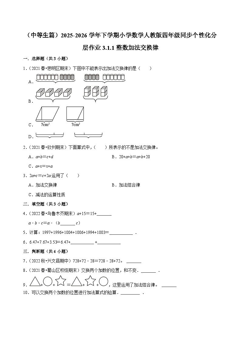 3.1.1整数加法交换律（练习-中等生）小学数学四年级下册同步分层 人教版 含解析第1页
