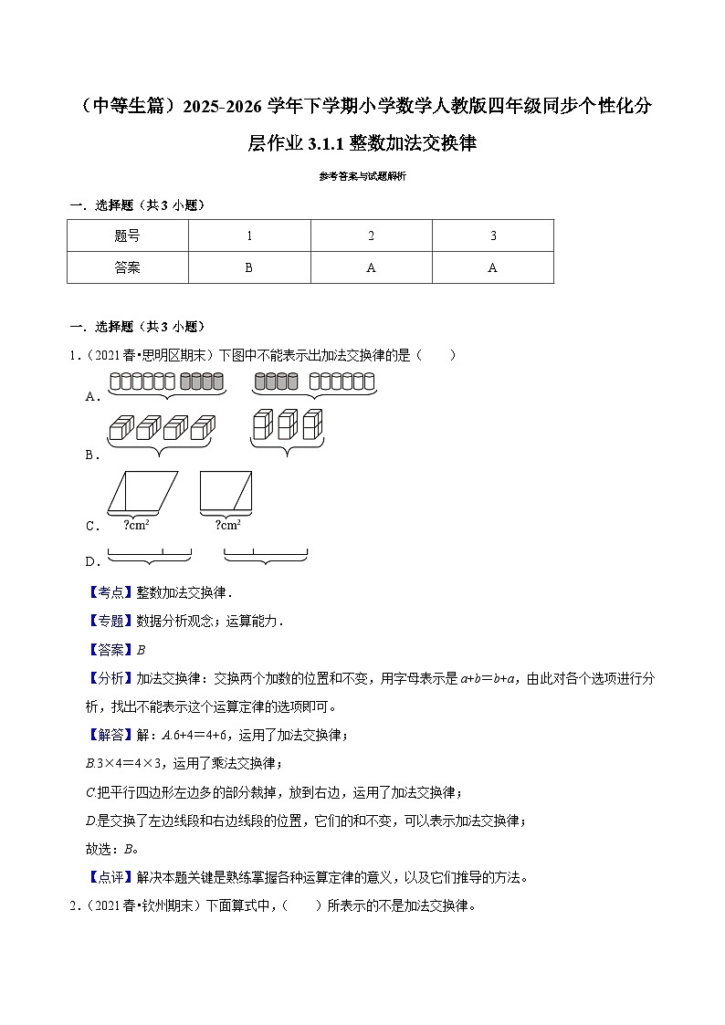 3.1.1整数加法交换律（练习-中等生）小学数学四年级下册同步分层 人教版 含解析第2页
