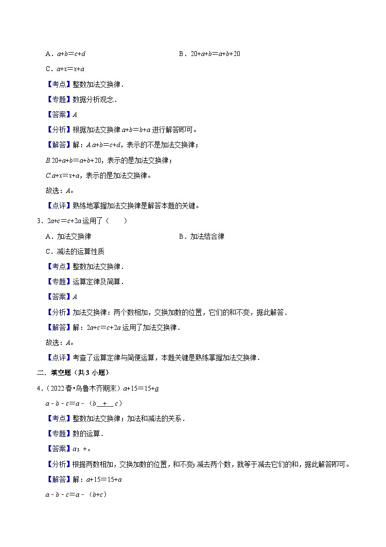 3.1.1整数加法交换律（练习-中等生）小学数学四年级下册同步分层 人教版 含解析第3页