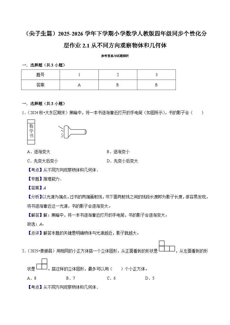 2.1从不同方向观察物体和几何体（练习-尖子生）小学数学四年级下册同步分层 人教版 含解析第3页