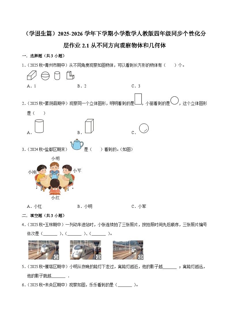 2.1从不同方向观察物体和几何体（练习-学困生）小学数学四年级下册同步分层 人教版 含解析第1页