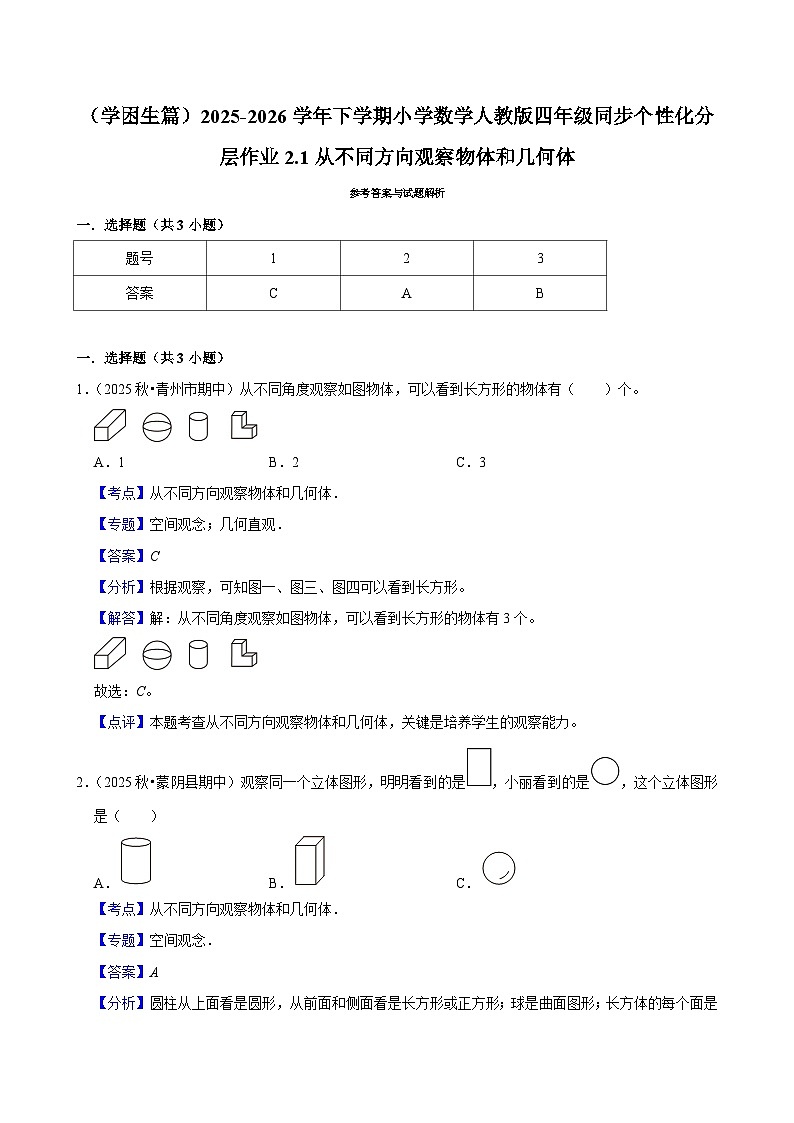 2.1从不同方向观察物体和几何体（练习-学困生）小学数学四年级下册同步分层 人教版 含解析第3页