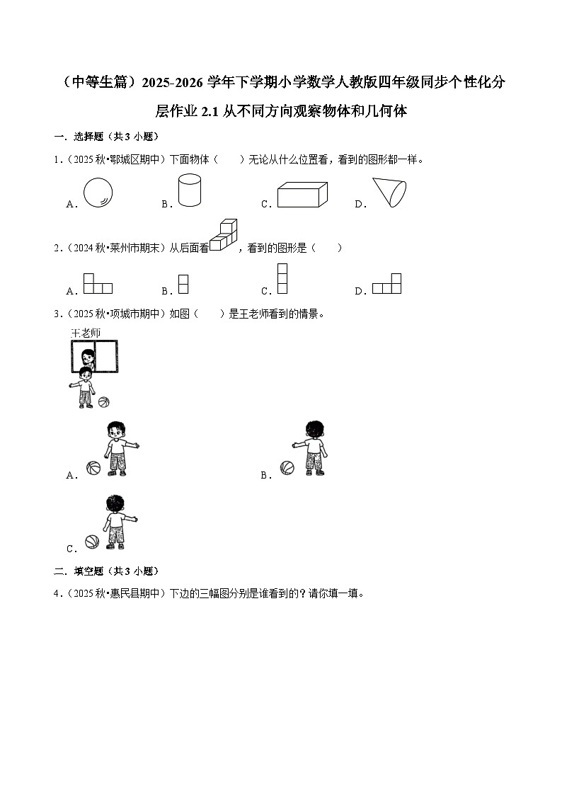 2.1从不同方向观察物体和几何体（练习-中等生）小学数学四年级下册同步分层 人教版 含解析第1页