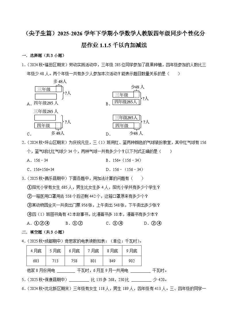 1.1.5千以内加减法（练习-尖子生）小学数学四年级下册同步分层 人教版 含解析第1页