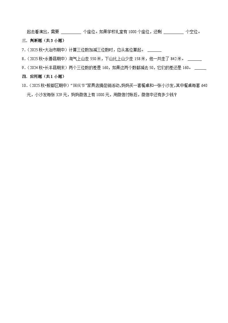 1.1.5千以内加减法（练习-尖子生）小学数学四年级下册同步分层 人教版 含解析第2页