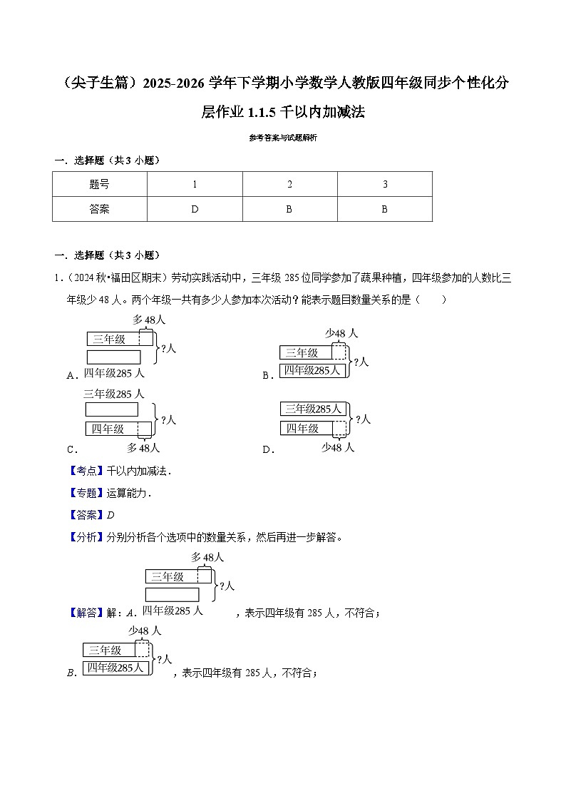 1.1.5千以内加减法（练习-尖子生）小学数学四年级下册同步分层 人教版 含解析第3页