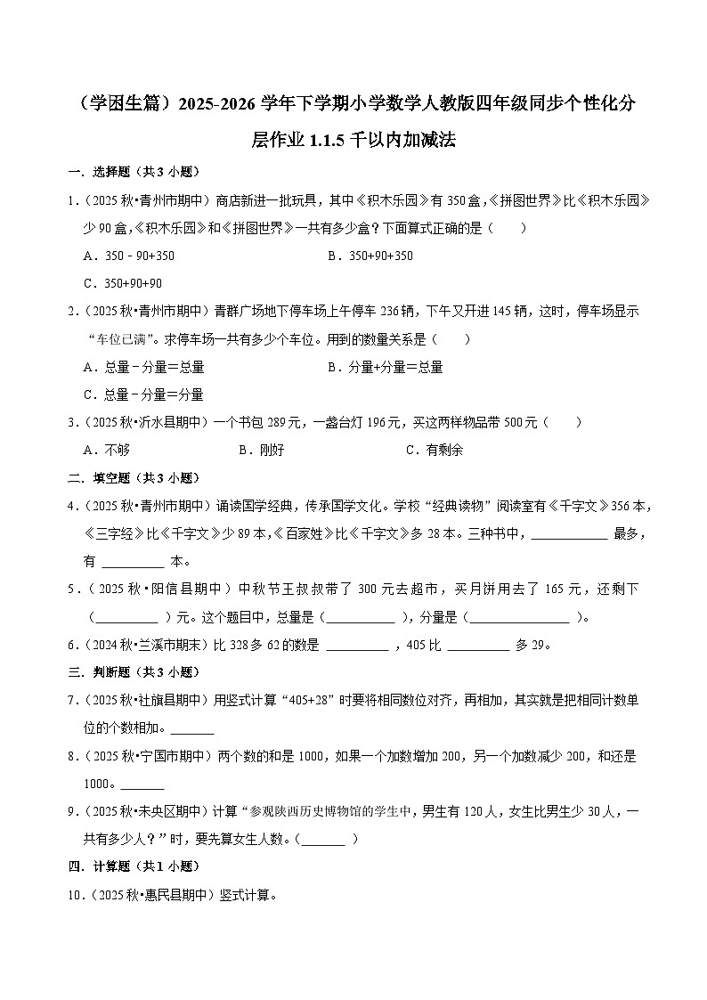 1.1.5千以内加减法（练习-学困生）小学数学四年级下册同步分层 人教版 含解析第1页