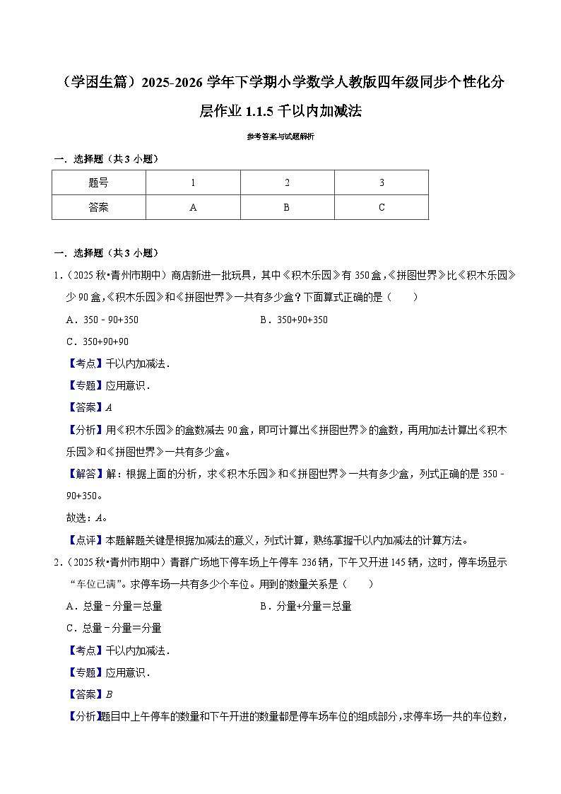 1.1.5千以内加减法（练习-学困生）小学数学四年级下册同步分层 人教版 含解析第3页