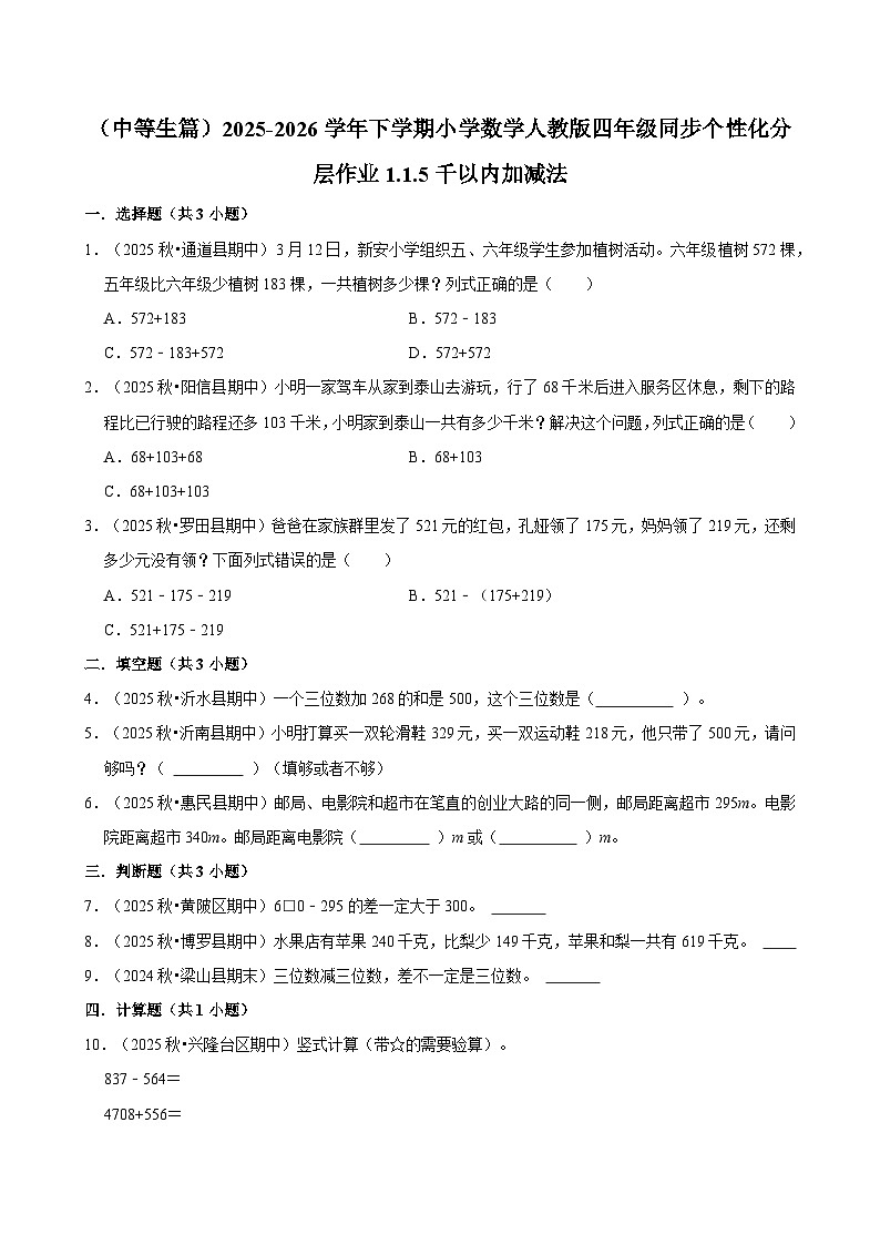 1.1.5千以内加减法（练习-中等生）小学数学四年级下册同步分层 人教版 含解析第1页
