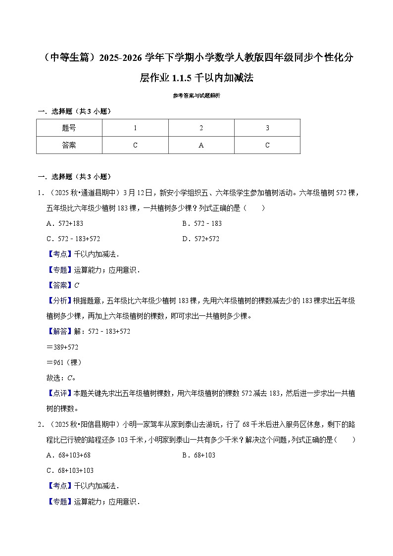 1.1.5千以内加减法（练习-中等生）小学数学四年级下册同步分层 人教版 含解析第3页