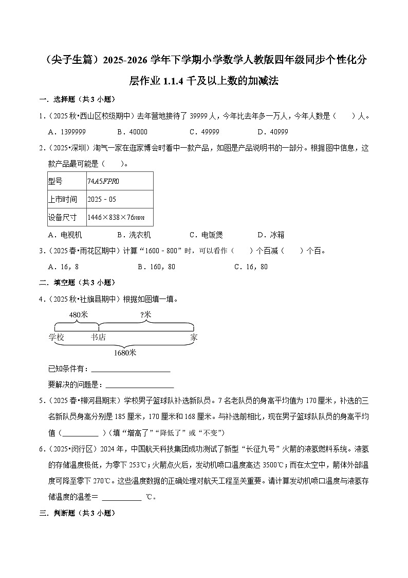 1.1.4千及以上数的加减法（练习-尖子生）小学数学四年级下册同步分层 人教版 含解析第1页
