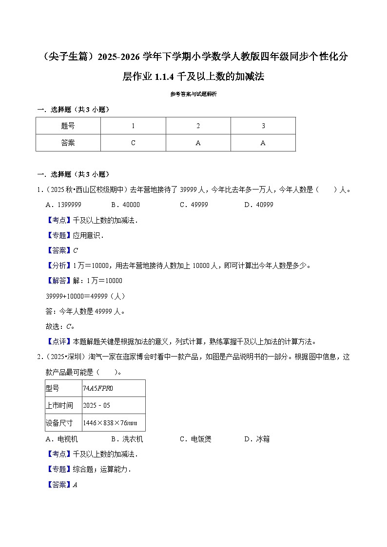 1.1.4千及以上数的加减法（练习-尖子生）小学数学四年级下册同步分层 人教版 含解析第3页