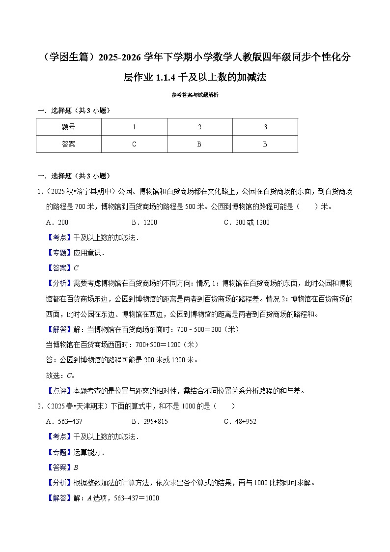 1.1.4千及以上数的加减法（练习-学困生）小学数学四年级下册同步分层 人教版 含解析第3页