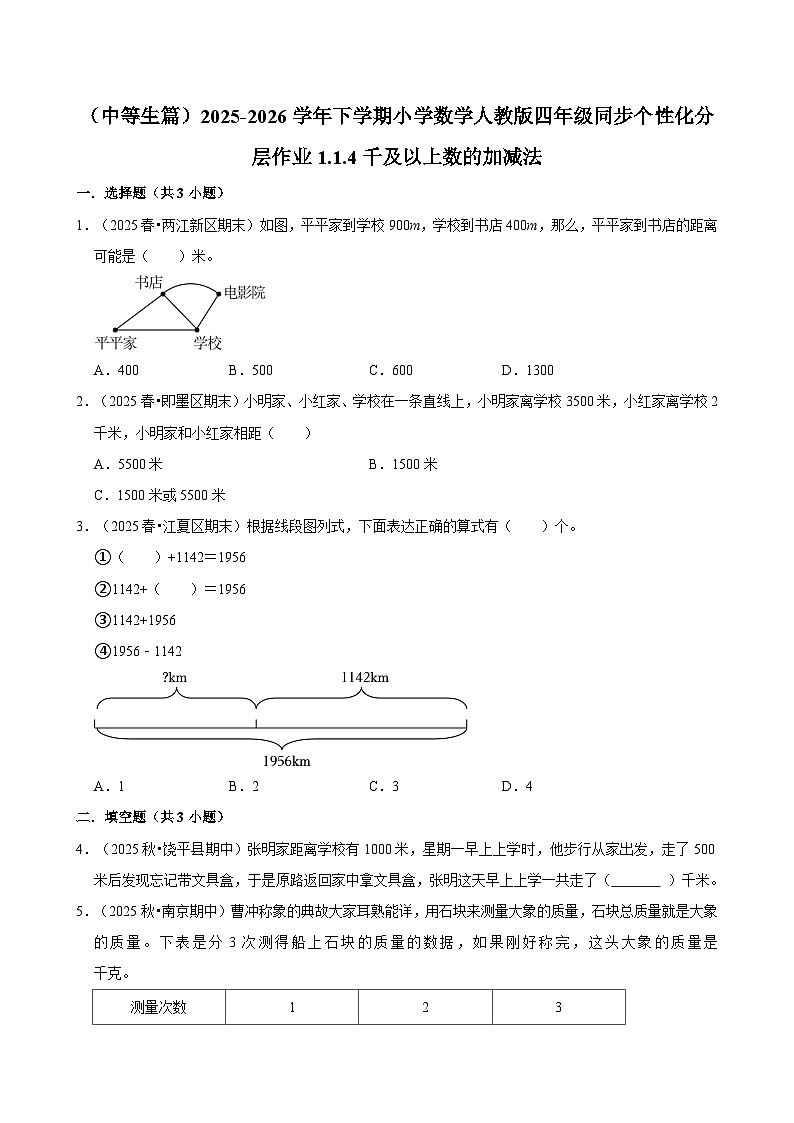 1.1.4千及以上数的加减法（练习-中等生）小学数学四年级下册同步分层 人教版 含解析第1页