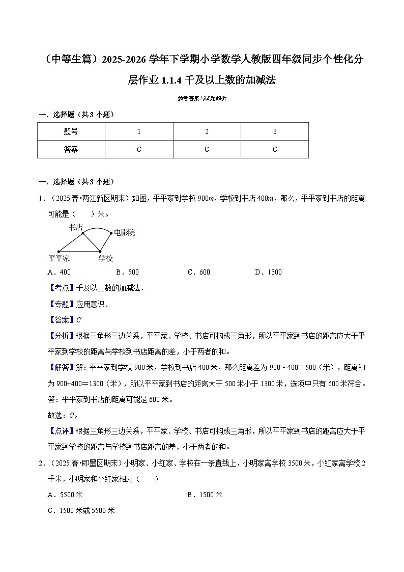1.1.4千及以上数的加减法（练习-中等生）小学数学四年级下册同步分层 人教版 含解析第3页