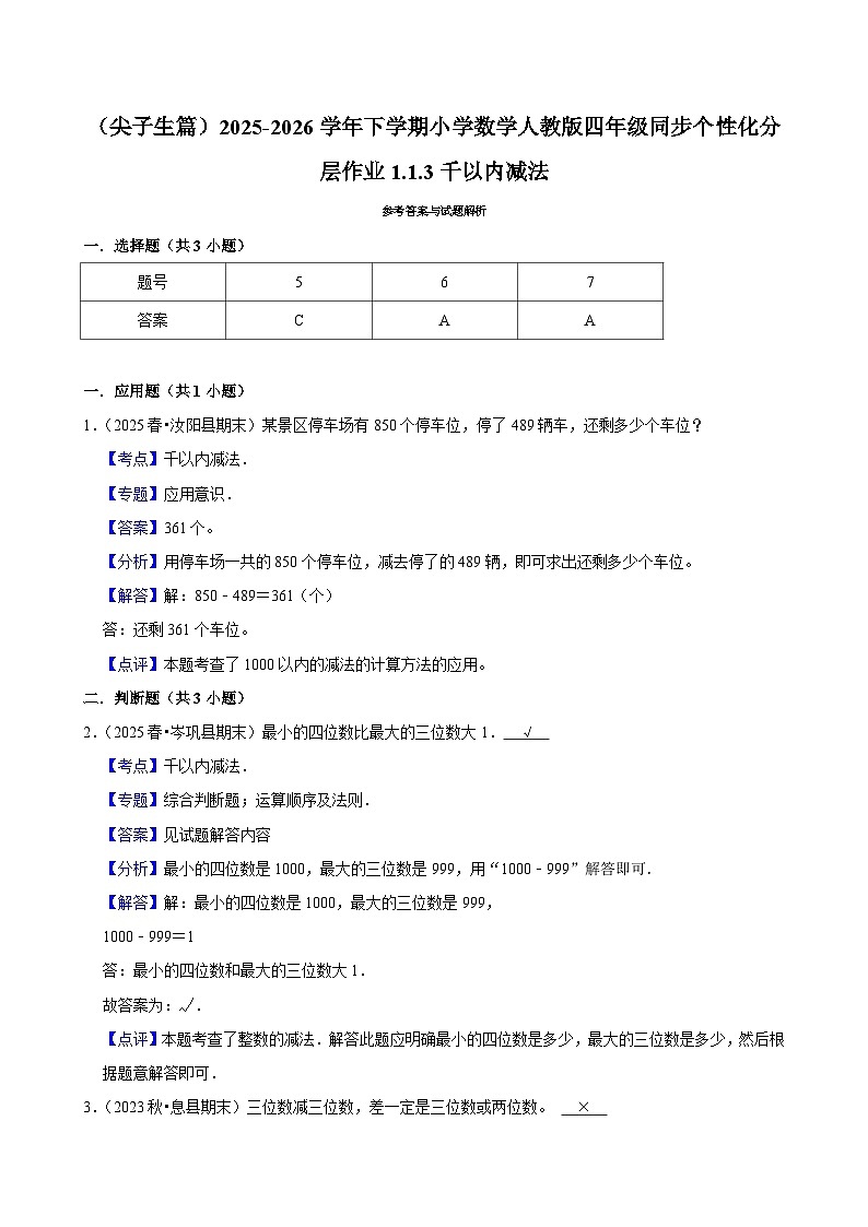 1.1.3千以内减法（练习-尖子生）小学数学四年级下册同步分层 人教版 含解析第2页