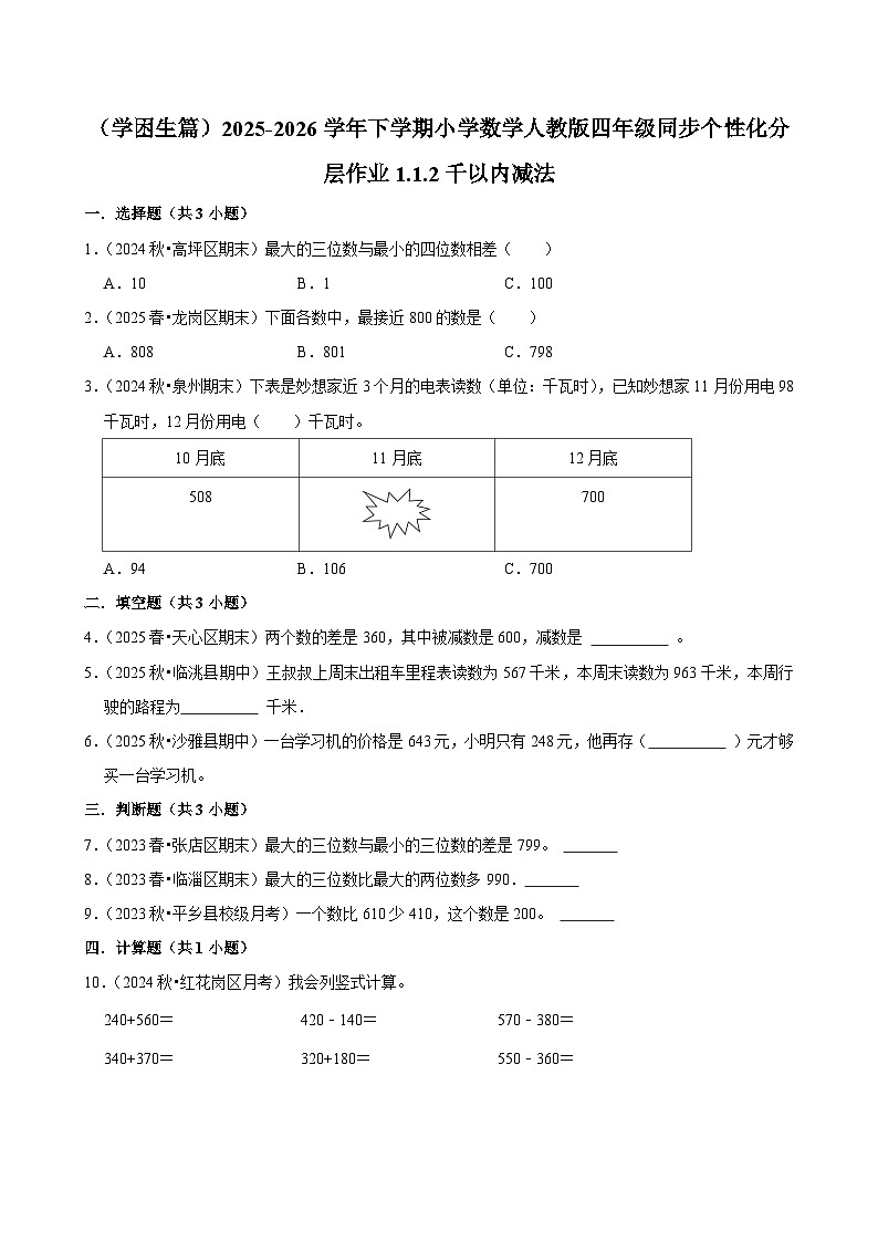 1.1.3千以内减法（练习-学困生）小学数学四年级下册同步分层 人教版 含解析第1页