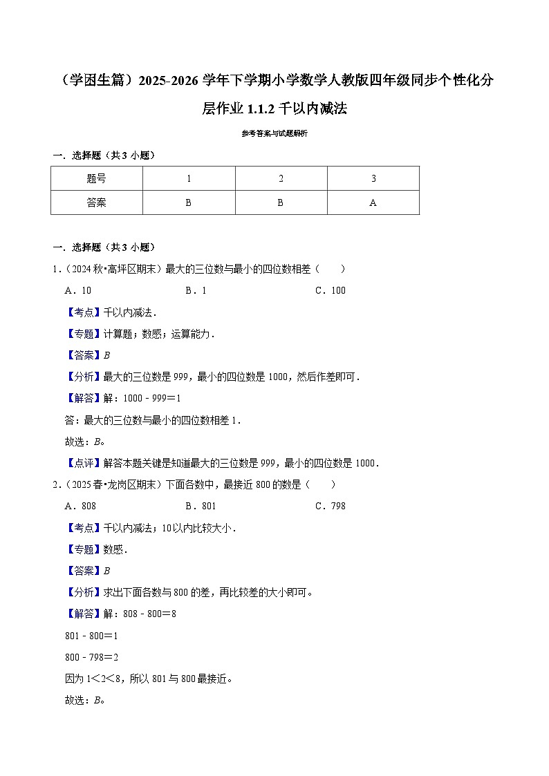 1.1.3千以内减法（练习-学困生）小学数学四年级下册同步分层 人教版 含解析第2页