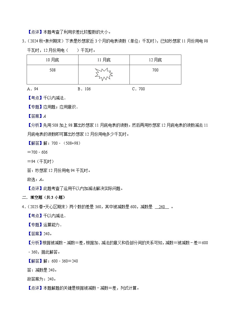 1.1.3千以内减法（练习-学困生）小学数学四年级下册同步分层 人教版 含解析第3页
