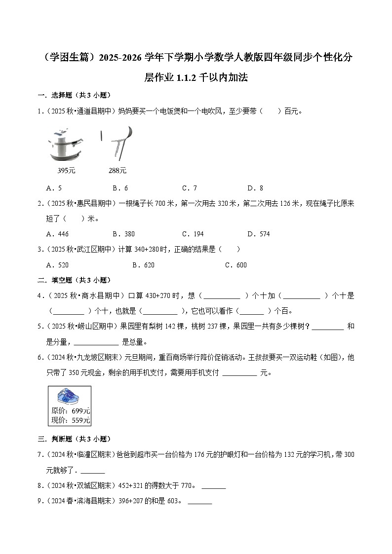 1.1.2千以内加法（练习-学困生）小学数学四年级下册同步分层 人教版 含解析第1页